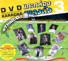 Karaoke DVD : Grammy - Kae Klong Pleng Dunk - Vol.3