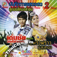 Concert DVD : Denchai Wongsamart VS Praewpraw Saengtong - Sood Mun Morlum Sing Vol.2