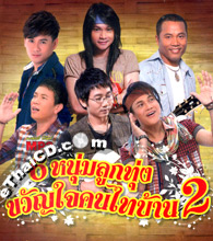 MP3 : Grammy Gold - 6 Noom Loog Thung Kwan Jai Khon Thai Barn - Vol.2
