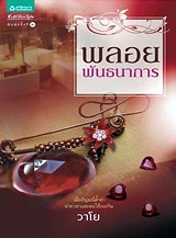 Thai Novel : Ploy Panntanakarn