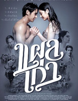 Plae Kao (2014) [ DVD ]