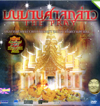 The Pray [ DVD ]