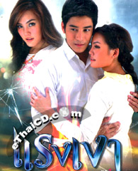 Thai TV serie : Rang Ngao [ DVD ]
