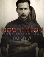 Bong Srolanh Oun [ DVD ]