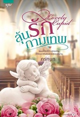 Thai Novel : Loon Ruk Kamathep