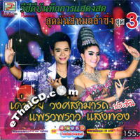 Concert VCD : Denchai Wongsamart VS Praewpraw Saengtong - Sood Mun Morlum Sing Vol.3