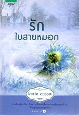Thai Novel : Ruk Nai Saai Mhork