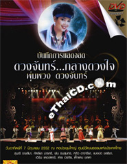 Concert DVD : Poompuang Duangjan - Duangjunn Klang Duangjai