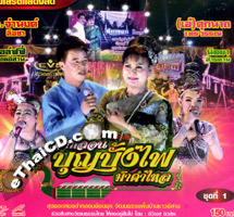 Concert VCD : Lum Klorn Boon Mah Kum Lai - Vol.1