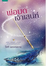 Thai Novel : Por Mod Jao Sanae