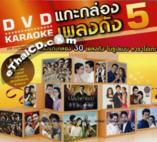 Karaoke DVD : Grammy - Kae Klong Pleng Dunk - Vol.5