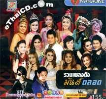Karaoke VCD : Topline Music : Ruam Pleng Dunk Mun Talord