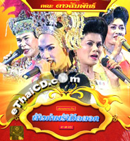 Concert lum ruerng : Dao Sumpun - Taaw Kum Pra Meed Tork