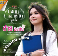 Karaoke DVD : Tai Orathai - Mongkut Dok Yah - Vol.2