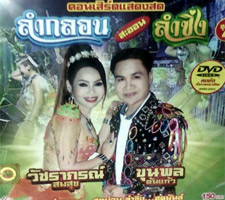 Concert DVD : Lum Klorn Sa-orn Lum Sing - Vol.4