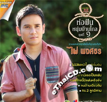 Karaoke DVD : Phai Pongsathorn - Hor Fhun Noom Barn Klai - Vol.1