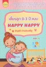 Book : Liang Look 0-3 years Baab Happy Happy