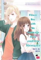 Thai Novel : Flower Boy With Me