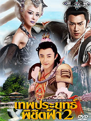 HK TV serie : The Investiture of the Gods - Part.2 [ DVD ]