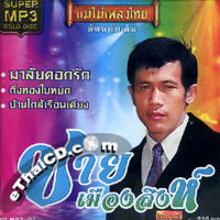 MP3 : Mae Mhai Pleng Thai - Chai Muangsingh (Gold Disc)