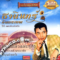 MP3 : Mae Mhai Pleng Thai - Thanin Intarathep (Gold Disc)