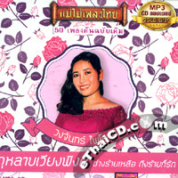 MP3 : Mae Mhai Pleng Thai - Wongjun Pairoj (Gold Disc)