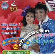 Karaoke VCD : Angkana Khunchai & Roongfah Kulachai - Kum Pa Kum Pong 2