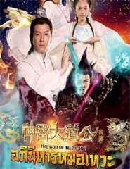 HK serie : New Legend God of Medicine [ DVD ]
