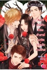Thai Novel : April Fool's Kiss 