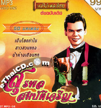 MP3 : Surapol Sombatcharouen - Mae Mhai Pleng Thai