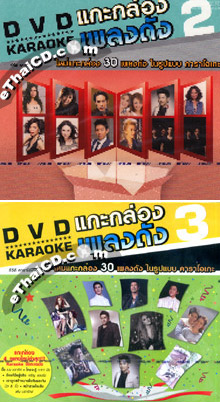 Karaoke DVD : Grammy - Kae Klong Pleng Dunk - Vol.2 & 3