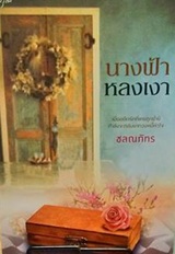 Thai Novel : Narng Fah Lhong Ngao
