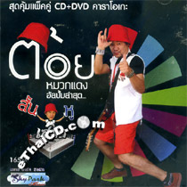 CD+DVD : Toi MuakDaeng : Sun Samuer Hoo