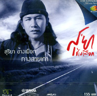 Karaoke VCD : Suriya Changpuek - Tang Sai Kao