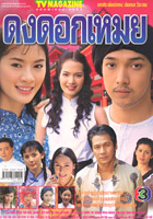 Thai TV serie : Dong dok muey [ DVD ]