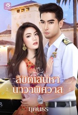 Thai Novel : Likit Sanaehar Nava Pissawass