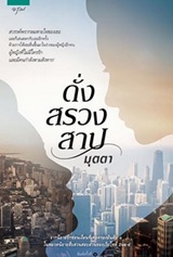 Thai Novel : Dung Sruang Sarb