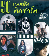 MP3 : Music Train - 50 Pleng Hit Tid Chart