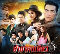 Thai TV serie : Kha Ma Kon Deaw [ DVD ]