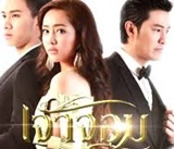 Thai TV serie : Jao Jorm [ DVD ]