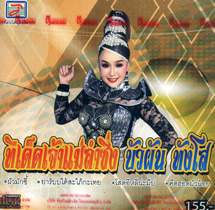 Karaoke VCD : Buapun Tungsoe - Tee Ded Jao Mae Lumsing