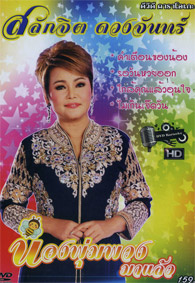Karaoke DVD : Salakjit Duangjan - Nong Poompuang Ma Leaw