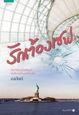 Thai Novel : Ruk Torng Safe