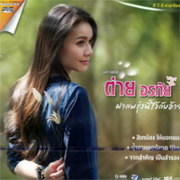 Karaoke DVD : Tai Orathai - Fark Proong Nee Wai Kub Ai