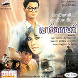 Khao Chue Karn [ VCD ]