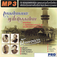 MP3 : Ruam Hit Pleng Thai Ummata - Ban Kong Rao