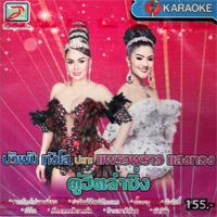 Karaoke VCD : Buapun Tungsoe & Preawpraw Saengthong - Koo Hit Lum Sing