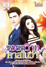 Thai Novel : Ros Sawass Kassanova