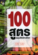 Book : 100 Sood Smunprai Klai Roke