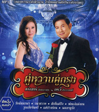 MP3 : Charin Nuntanakorn & Orawee Sujjanon - Koo Warn Koo Krung